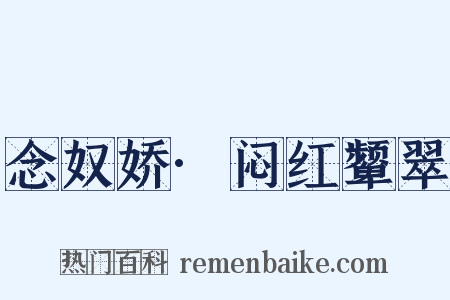 念奴娇·闷红颦翠是什么意思的图片